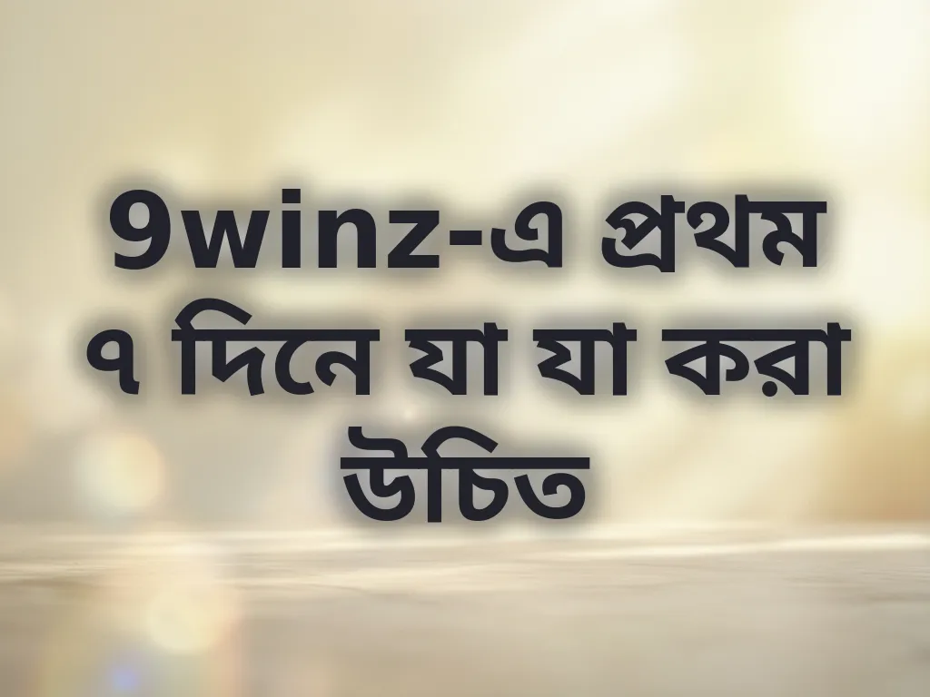 নতুন ইউজার চেকলিস্ট