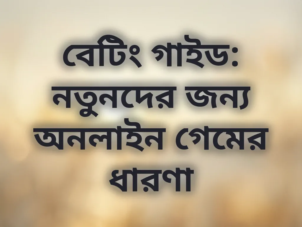 বেটিং গাইড