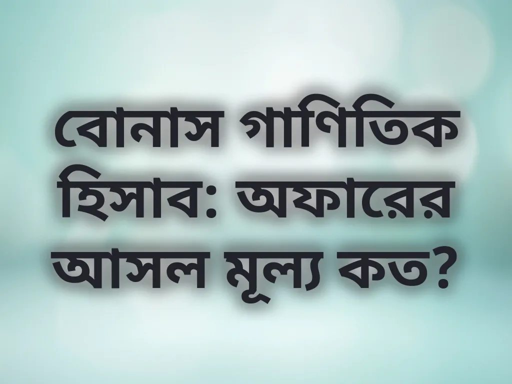 বোনাস ক্যালকুলেশন