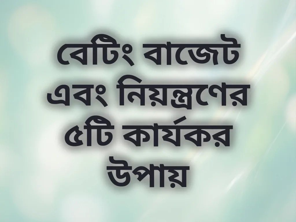বেটিং বাজেট গাইড